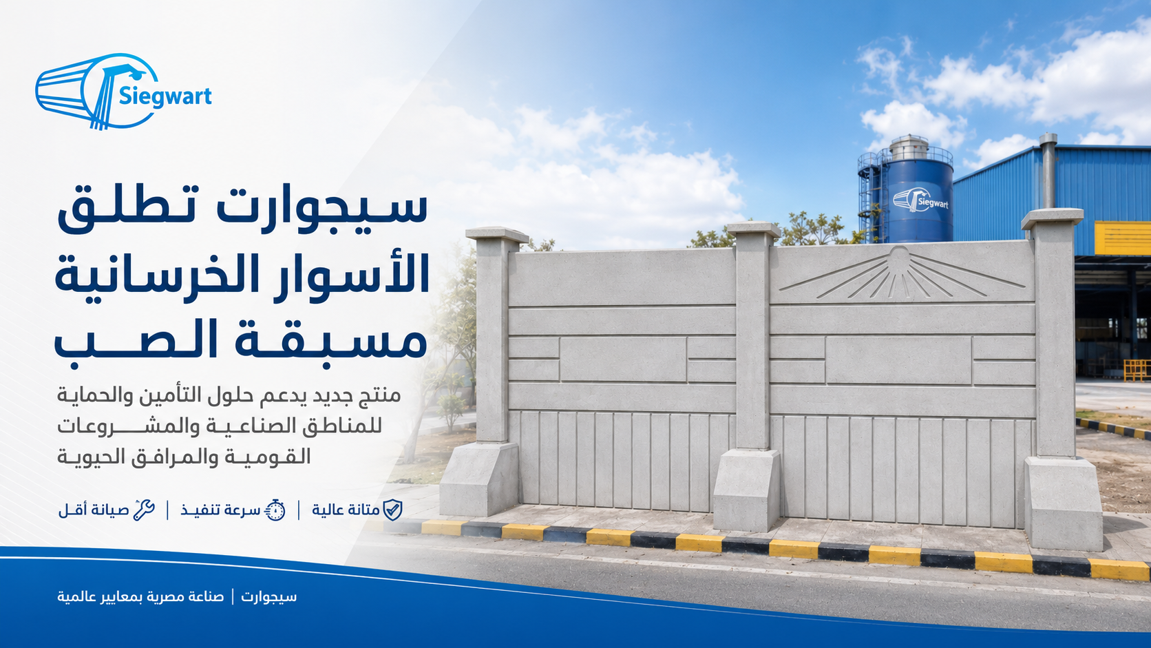 Siegwart Expands Its Product Portfolio with the Launch of Precast Concrete Fences
